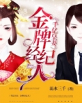 千亿皇妻：金牌经纪人