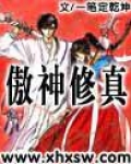 傲神修真