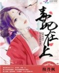 毒妃在上,邪王在下(师父如花隔云端)