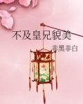 不及皇兄貌美