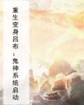 重生变身吕布：鬼神系统启动