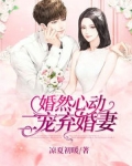 婚然心动：二宠弃婚妻
