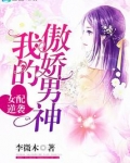 女配逆袭：我的傲娇男神！