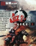 霸血枭图