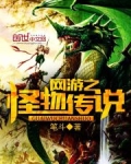 网游之怪物传说