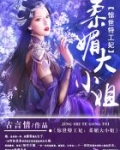 惊世特工妃：柔媚大小姐