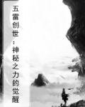 五雷创世：神秘之力的觉醒