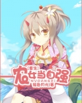 重生之农女当自强