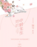 她的中尉先生