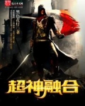 超神融合