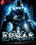 星际突击兵