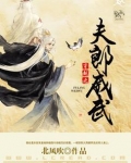 穿越之夫郎威武