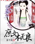 庶女本无良