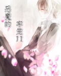 恶魔的牢笼II
