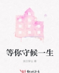 等你守候我