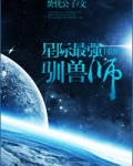 星际最强驯兽师
