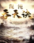 混沌吞天诀楚剑秋免费
