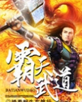 霸天武道