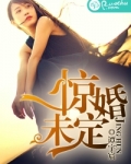 惊婚未定