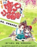 僵尸小萌宝：爹地，快带娘亲回家