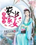 重生之农家长女