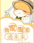 我家淘宝通未来