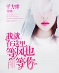 我就在这里，等风也等你