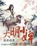 大明小婢