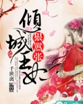 倾城王妃狠嚣张