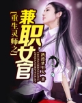 重生灵师之兼职女官