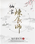仙家炼食师