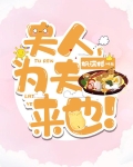 夫人，为夫来也！