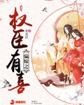 骗嫁之权臣有喜