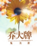 乔大牌