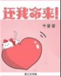 还我命来！[快穿]