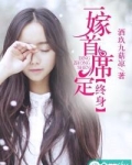 一嫁首席定终身
