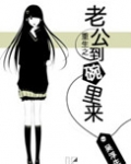 重生之老公到碗里来