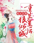 凰女涅槃：重生皇后狠倾城