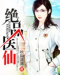 绝品医仙