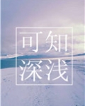 可知深浅
