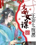 毒女谋之王爷太腹黑