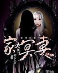 家有冥妻