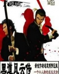 黑道风云传