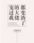 宠过我的大佬都变渣了