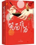 笑面难为