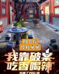 四合院：傻柱舅舅，破案吃香喝辣