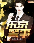 东京警事