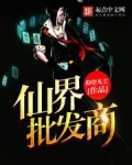 仙界批发商