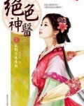 绝品医神