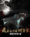 我真的只是饲育家